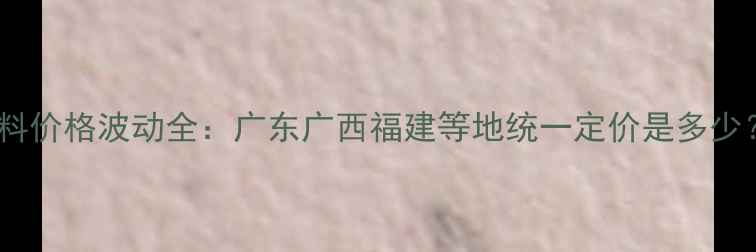 图片 南美白对虾饲料价格波动全：广东广西福建等地统一定价是多少？养殖户必看1