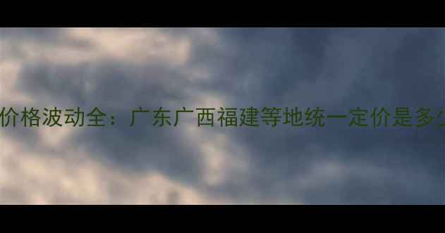 图片 南美白对虾饲料价格波动全：广东广西福建等地统一定价是多少？养殖户必看2