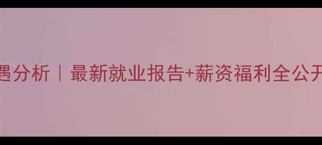 图片 南通江山农药待遇分析｜最新就业报告+薪资福利全公开（附发展路径）