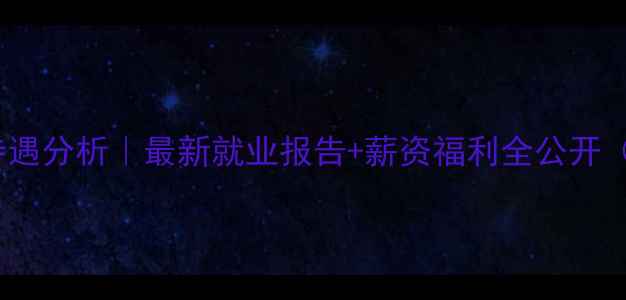 图片 南通江山农药待遇分析｜最新就业报告+薪资福利全公开（附发展路径）1