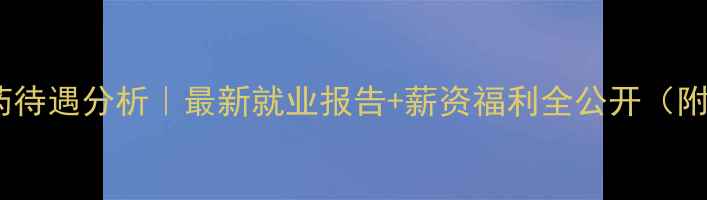 图片 南通江山农药待遇分析｜最新就业报告+薪资福利全公开（附发展路径）2