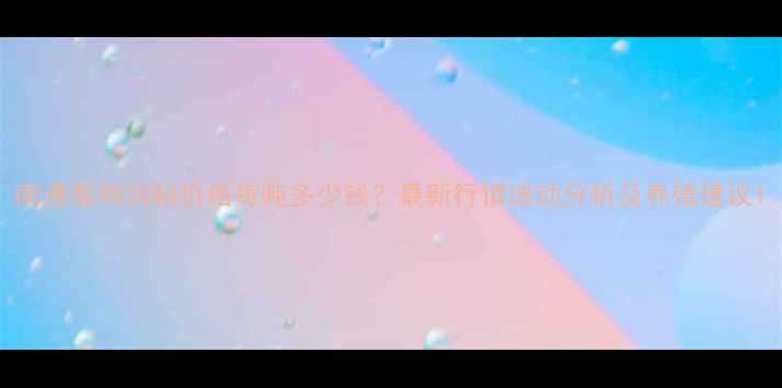 图片 南通蛋鸡饲料价格每吨多少钱？最新行情波动分析及养殖建议1