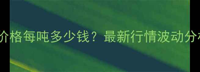 图片 南通蛋鸡饲料价格每吨多少钱？最新行情波动分析及养殖建议2