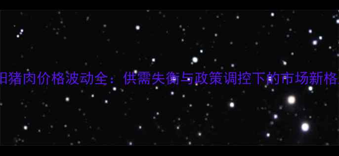 图片 南阳猪肉价格波动全：供需失衡与政策调控下的市场新格局2