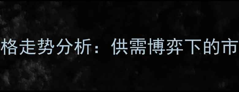 图片 南阳生猪及仔猪价格走势分析：供需博弈下的市场机遇与风险预警