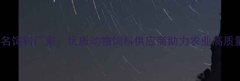 图片 南阳知名饲料厂家：优质动物饲料供应商助力农业高质量发展2