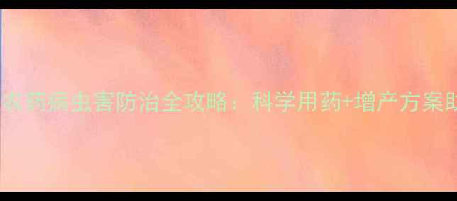 图片 博兴先达农药病虫害防治全攻略：科学用药+增产方案助农增收1