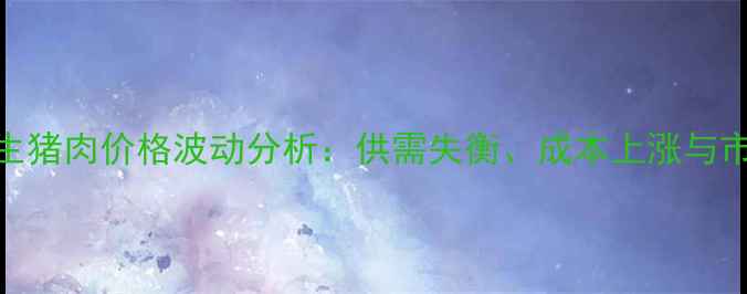 图片 博兴县生猪肉价格波动分析：供需失衡、成本上涨与市场预测