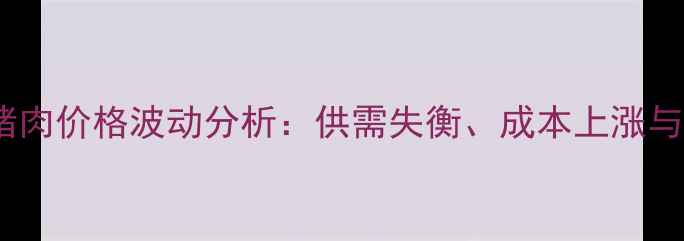 图片 博兴县生猪肉价格波动分析：供需失衡、成本上涨与市场预测2
