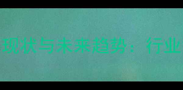 图片 博白农药厂发展现状与未来趋势：行业深度与投资指南