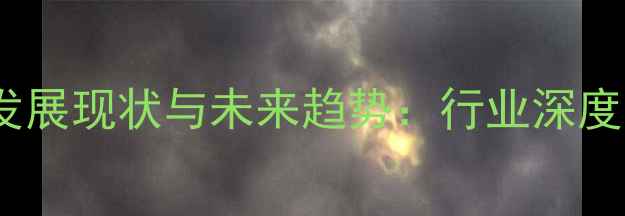 图片 博白农药厂发展现状与未来趋势：行业深度与投资指南1
