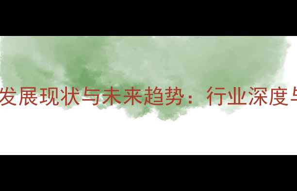 图片 博白农药厂发展现状与未来趋势：行业深度与投资指南2