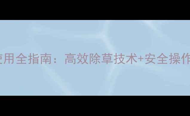 图片 卞二氯除草剂使用全指南：高效除草技术+安全操作手册（新版）2
