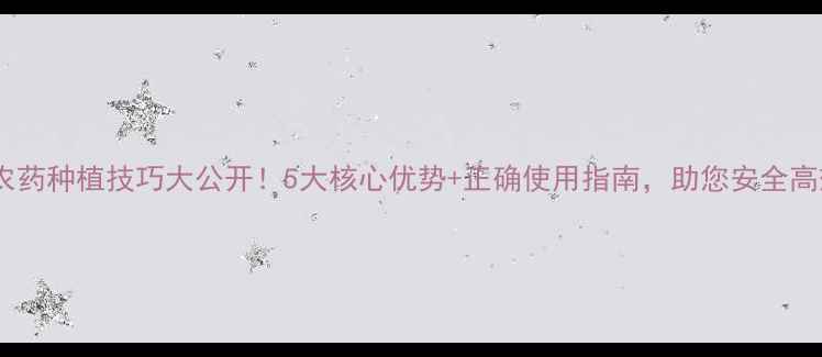 图片 卡拉生农药种植技巧大公开！5大核心优势+正确使用指南，助您安全高效增产1