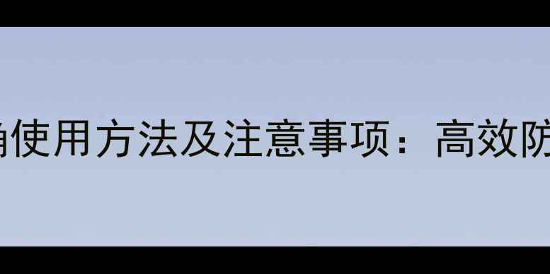 图片 卡死克农药的正确使用方法及注意事项：高效防控作物病害指南2