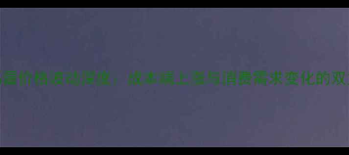 图片 卫辉鸡蛋价格波动深度：成本端上涨与消费需求变化的双重影响