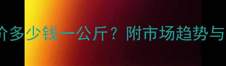 图片 卫辉鸡蛋价格波动：今日批发价多少钱一公斤？附市场趋势与养殖成本分析（8月最新数据）