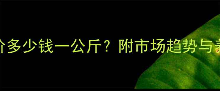图片 卫辉鸡蛋价格波动：今日批发价多少钱一公斤？附市场趋势与养殖成本分析（8月最新数据）1