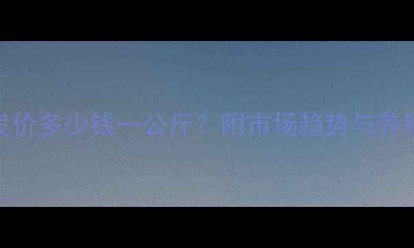 图片 卫辉鸡蛋价格波动：今日批发价多少钱一公斤？附市场趋势与养殖成本分析（8月最新数据）2