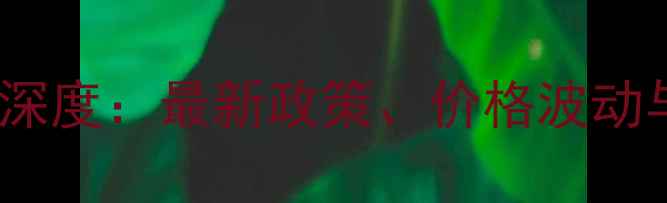 图片 印度农药出口市场深度：最新政策、价格波动与全球竞争力分析1