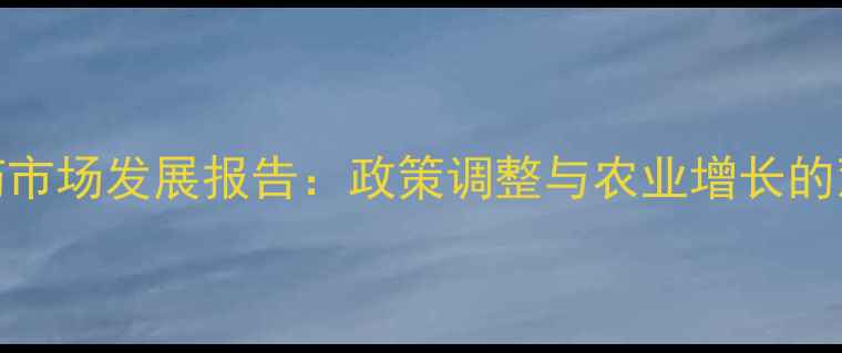 图片 印度农药市场发展报告：政策调整与农业增长的双向影响