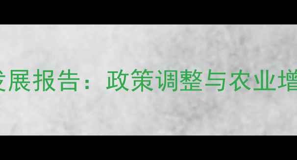 图片 印度农药市场发展报告：政策调整与农业增长的双向影响1