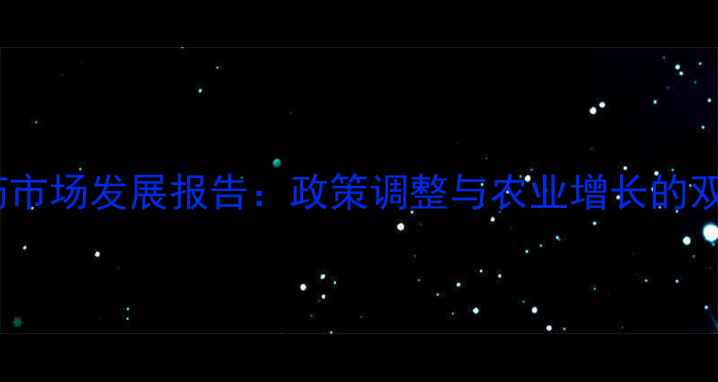 图片 印度农药市场发展报告：政策调整与农业增长的双向影响2