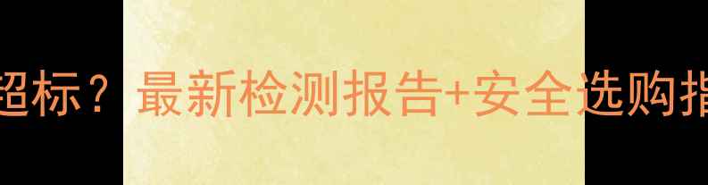 图片 印度红茶农药残留超标？最新检测报告+安全选购指南（附避坑攻略）