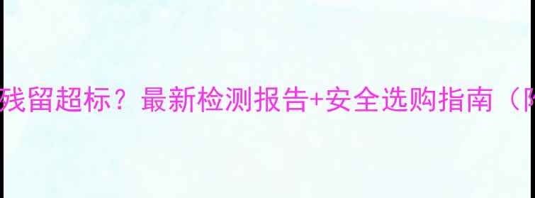 图片 印度红茶农药残留超标？最新检测报告+安全选购指南（附避坑攻略）2