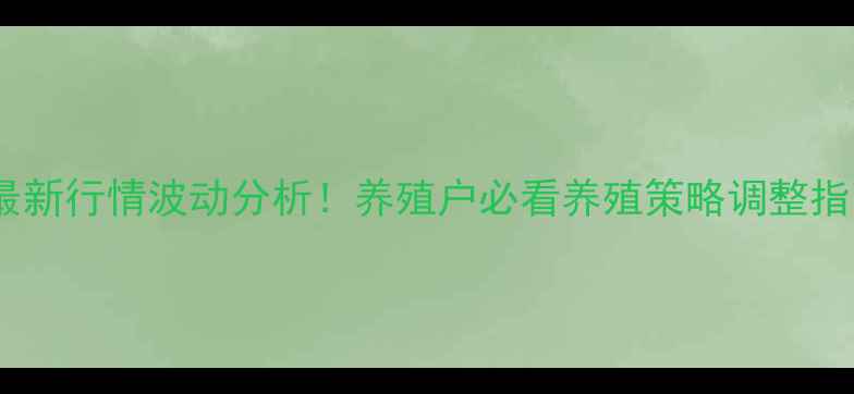 图片 原阳生猪价格今日最新行情波动分析！养殖户必看养殖策略调整指南（附数据图表）2
