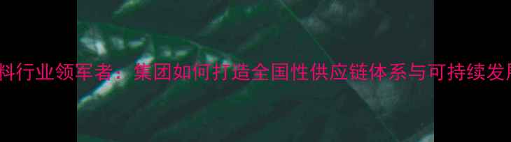 图片 厦门饲料行业领军者：集团如何打造全国性供应链体系与可持续发展模式1