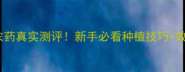 图片 参得乐农药真实测评！新手必看种植技巧+效果对比2