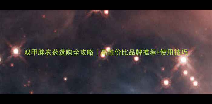 图片 双甲脒农药选购全攻略｜高性价比品牌推荐+使用技巧