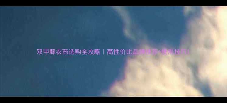 图片 双甲脒农药选购全攻略｜高性价比品牌推荐+使用技巧1