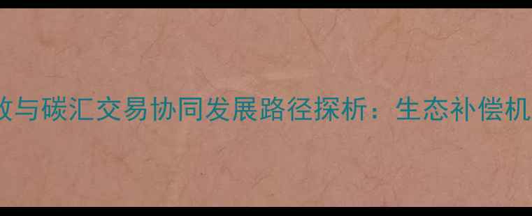 图片 双碳目标下农药减量增效与碳汇交易协同发展路径探析：生态补偿机制与技术创新双轮驱动1