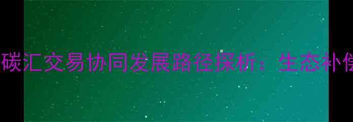 图片 双碳目标下农药减量增效与碳汇交易协同发展路径探析：生态补偿机制与技术创新双轮驱动2