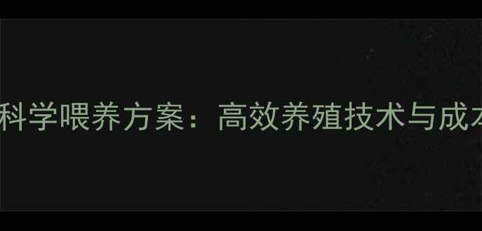 图片 双胎胎饲料科学喂养方案：高效养殖技术与成本效益研究2