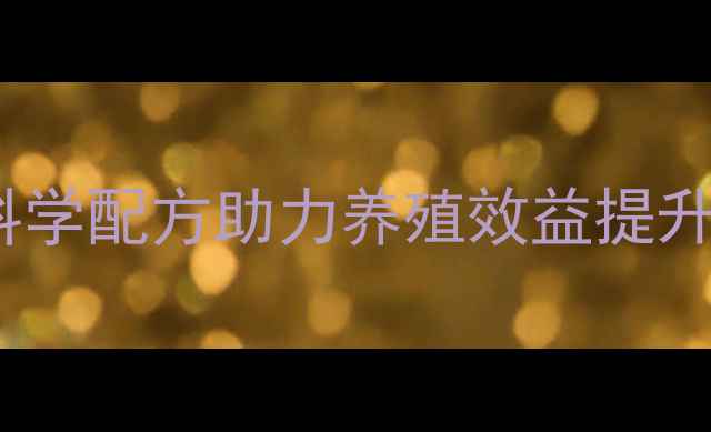 图片 双胞胎851饲料：科学配方助力养殖效益提升，养殖户必看技术