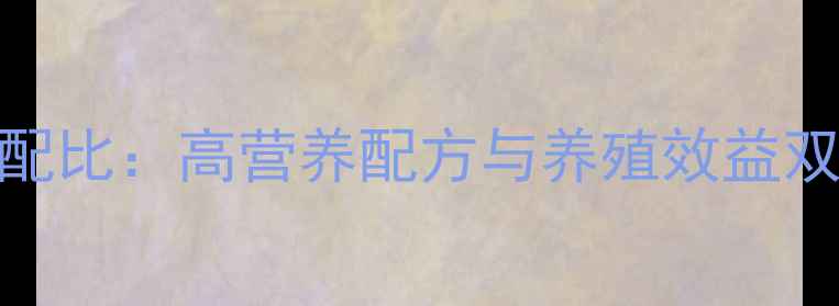 图片 双胞胎养殖饲料科学配比：高营养配方与养殖效益双提升的现代农业方案