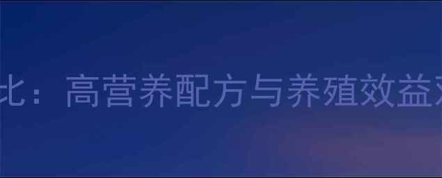 图片 双胞胎养殖饲料科学配比：高营养配方与养殖效益双提升的现代农业方案1