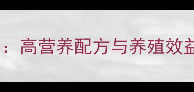 图片 双胞胎养殖饲料科学配比：高营养配方与养殖效益双提升的现代农业方案2