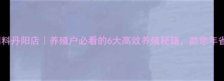 图片 双胞胎饲料丹阳店｜养殖户必看的6大高效养殖秘籍，助您年省万元！2