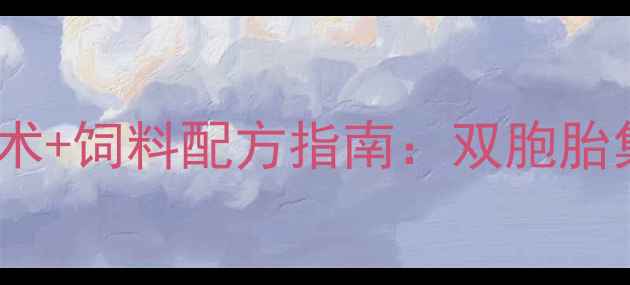 图片 双胞胎饲料行业资讯最新养殖技术+饲料配方指南：双胞胎集团如何助力百万农户降本增效1