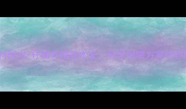 图片 双胞胎饲料配方+仔猪养殖技术全：科学饲喂方案助您降本增效1