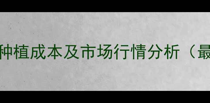 图片 双黄茯苓颗粒种植成本及市场行情分析（最新价格趋势）