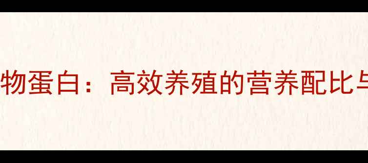 图片 反刍饲料添加动物蛋白：高效养殖的营养配比与科学应用指南1