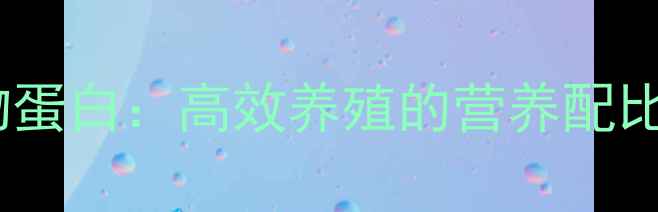 图片 反刍饲料添加动物蛋白：高效养殖的营养配比与科学应用指南2