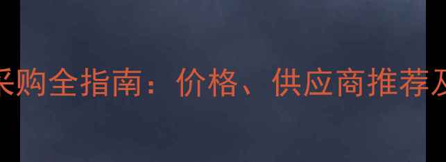 图片 发考饲料采购全指南：价格、供应商推荐及选型技巧