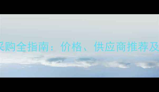 图片 发考饲料采购全指南：价格、供应商推荐及选型技巧1