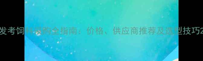图片 发考饲料采购全指南：价格、供应商推荐及选型技巧2